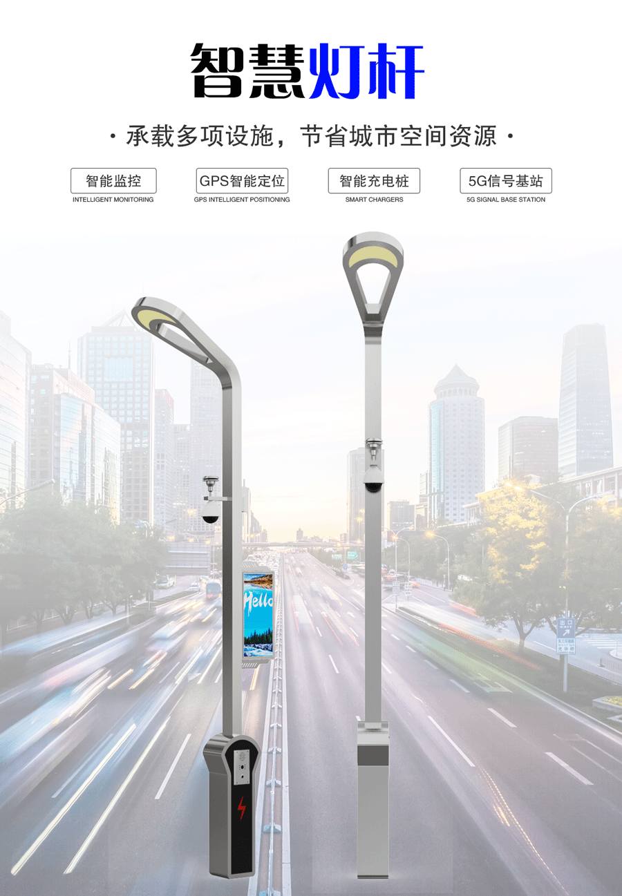 未来星 — 智慧灯杆
