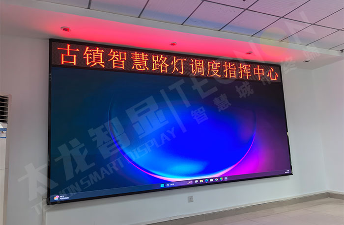 中山古镇智慧路灯调度中心P1.538显示屏与P5显示屏